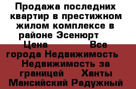 Продажа последних квартир в престижном жилом комплексе в районе Эсенюрт.  › Цена ­ 38 000 - Все города Недвижимость » Недвижимость за границей   . Ханты-Мансийский,Радужный г.